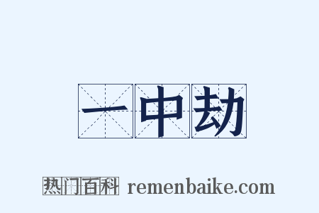 一中劫是什么意思的图片